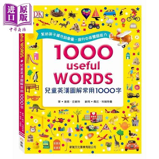 【中商原版】儿童英汉图解常用1000字 兒童英漢圖解常用1000字 1000 useful WORDS 新雅 亲子家庭学习词典 精装 港台原版 3-6岁 商品图0