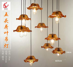 五头荷叶吊灯【运费自理】