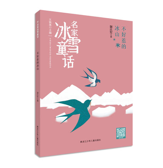 名家冰雪童话——不好惹的冰山 商品图0