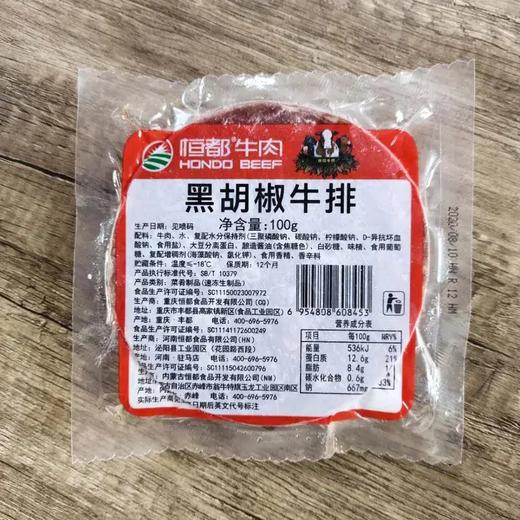 cr恒都黑胡椒牛排100gz