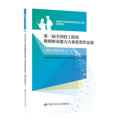 第一届全国技工院校教师职业能力大赛获奖作品集（财经商贸类） 商品图0