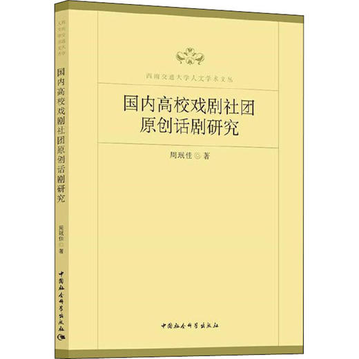 国内高校戏剧社团原创话剧研究 商品图0