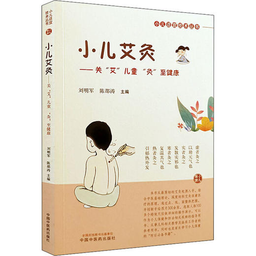 小儿艾灸——关"艾"儿童 "灸"至健康 商品图0