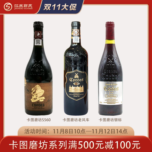 【满减】卡图磨坊老风车干红葡萄酒/卡图磨坊珍藏干红葡萄酒小桶窖藏S560 /卡图磨坊  银标红酒  750ml/瓶 商品图0