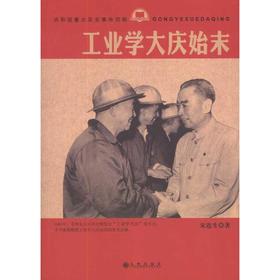 工业学大庆始末