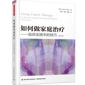 万千心理·如何做家庭治疗：临床实践中的技巧（第三版）