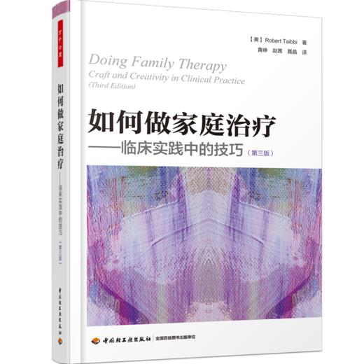万千心理·如何做家庭治疗：临床实践中的技巧（第三版） 商品图0