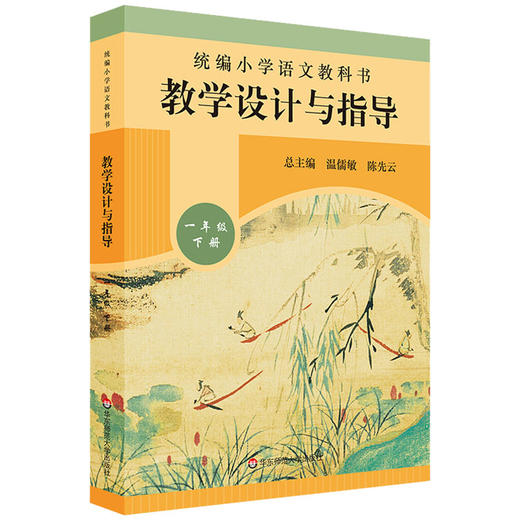 下冊溫儒敏陳先雲解讀2022春統編版教材小語教師教學教參課堂教案詳案