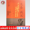 先秦两汉“和”思想与《内经》理论建构【田永衍】 商品缩略图0