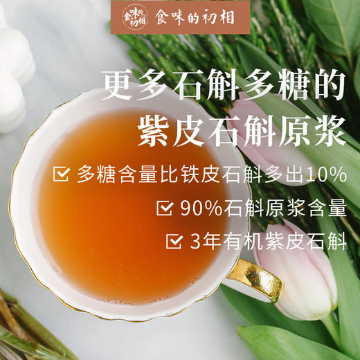 食味的初相直接喝的紫皮石斛原浆多糖含量高零卡糖0蔗糖0脂肪30ml7
