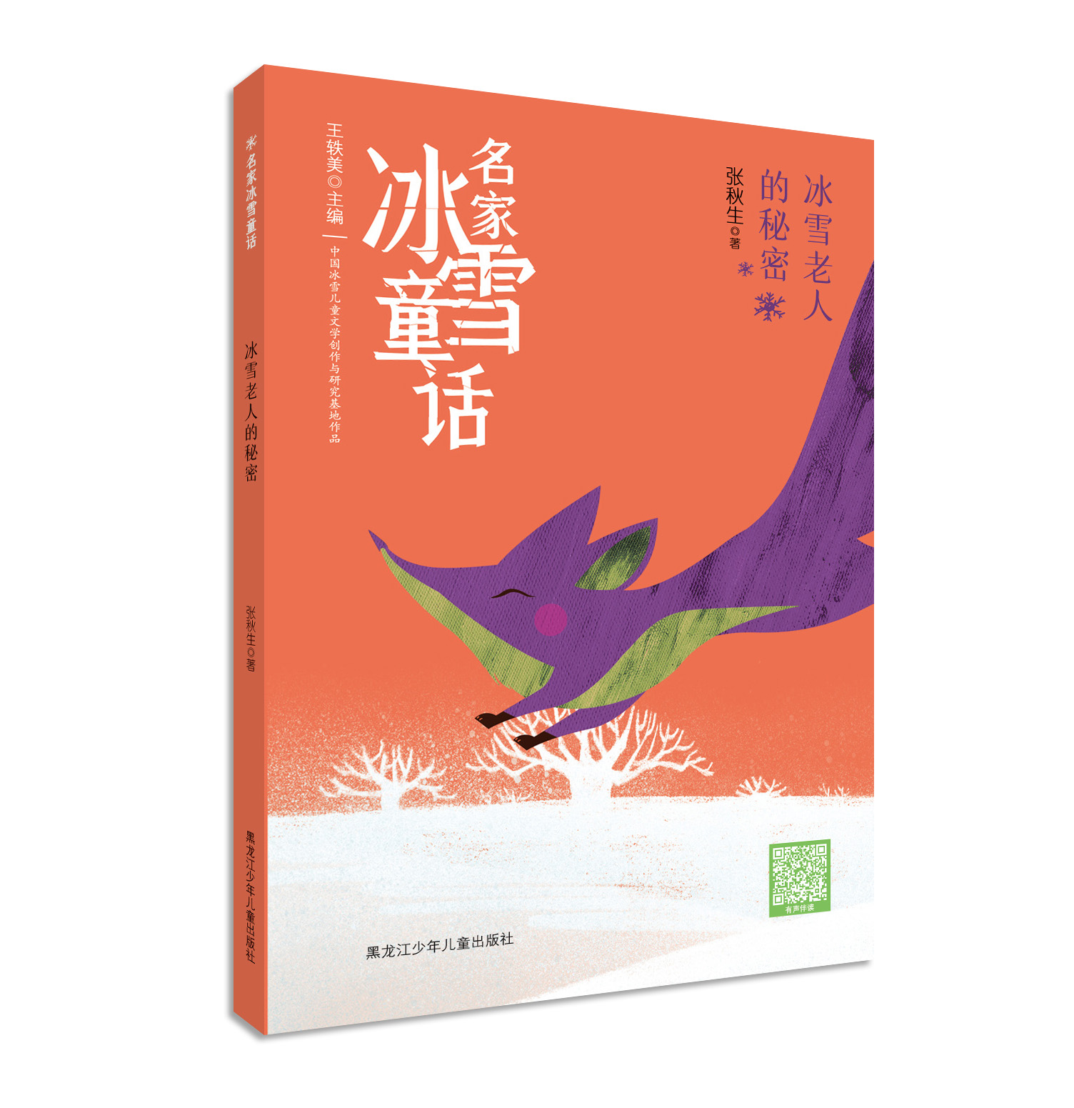 名家冰雪童话——冰雪老人的秘密