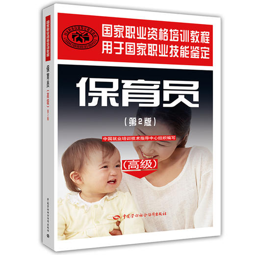 保育员 （第2版）（高级） 国家职业资格培训教程 商品图0
