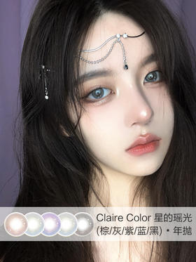 Claire Color | 年抛 | 星的瑶光系列(棕/灰/紫/蓝/黑) | 14.0mm | 微小扩瞳通透提亮