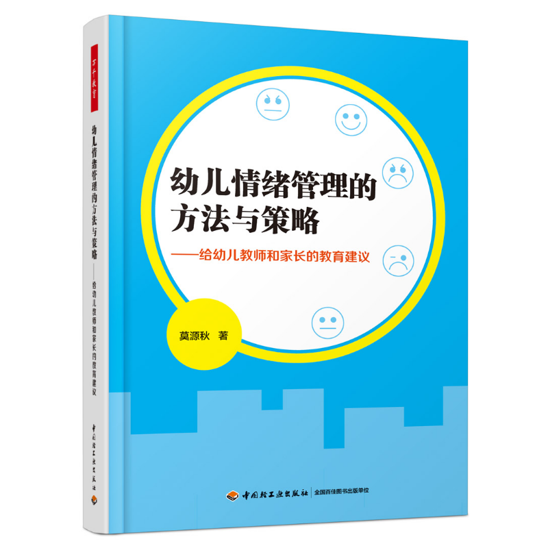 万千教育·幼儿情绪管理的方法与策略——给幼儿教师和家长的教育建议