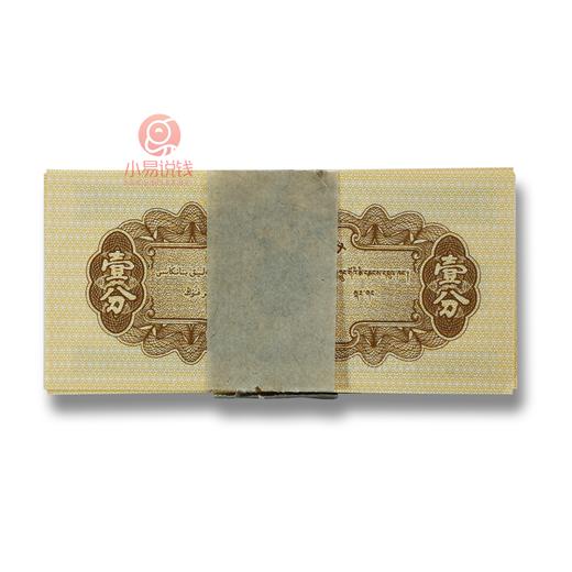 捆拆！二版一分纸币！ 商品图5