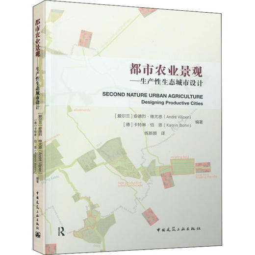 都市农业景观——生产性生态城市设计 商品图0