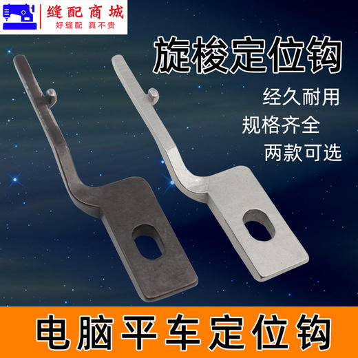 定位钩电脑平车通用 梭头 固定勾定位勾旋梭 定位勾 商品图1