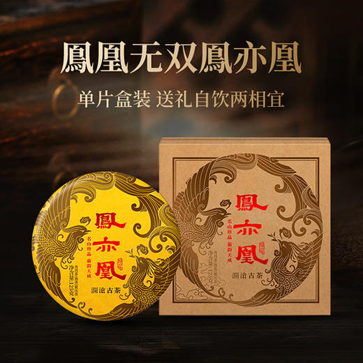 【金卡会员尊享】澜沧古茶2020年凤亦凰鳯亦凰名山古树普洱茶熟茶小饼125g 商品图0