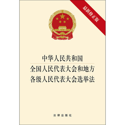 中华人民共和国全国人民代表大会和地方各级人民代表大会选举法*新修正版 单行本 选举法 商品图1