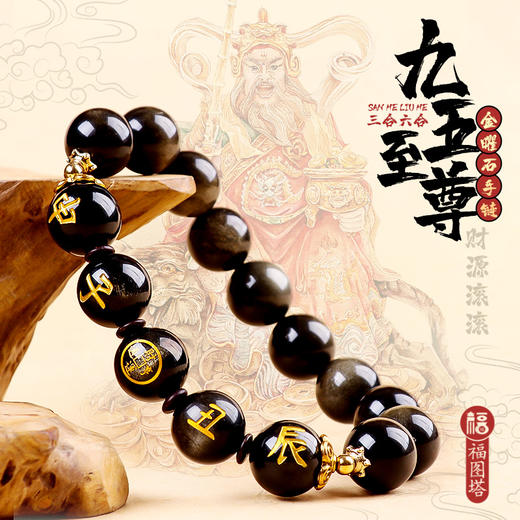 【十二生肖三合六合金曜石手链】 商品图0