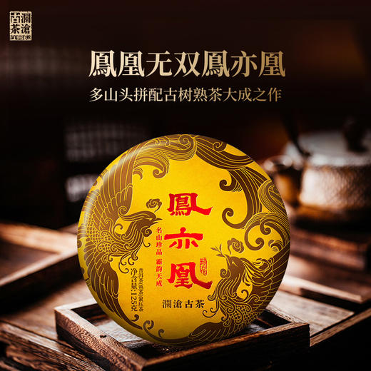 【金卡会员尊享】澜沧古茶2020年凤亦凰鳯亦凰名山古树普洱茶熟茶小饼125g 商品图1