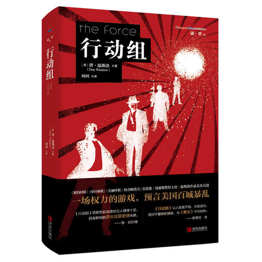 谜罪4·行动组   (美)唐·温斯洛 著 侦探小说 商品图0