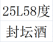 25L58度今世缘封坛酒