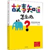 故事知道怎么办：藏在绘本里的育儿智慧 商品缩略图0