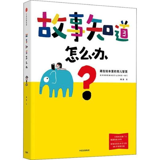 故事知道怎么办：藏在绘本里的育儿智慧 商品图0