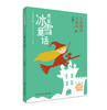 名家冰雪童话——下奶粉的幸福国 商品缩略图0