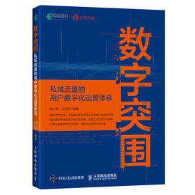 数字突围：私域流量的用户数字化运营体系构建