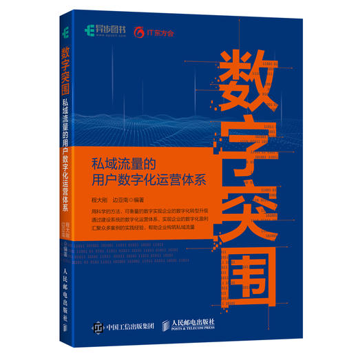 数字突围：私域流量的用户数字化运营体系构建 商品图0