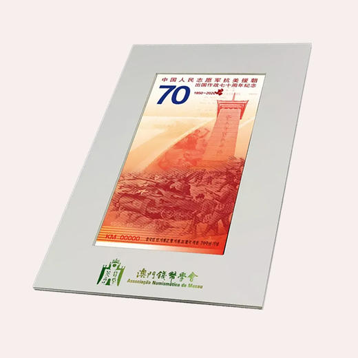 【西钞】抗美援朝70周年纪念券 商品图3