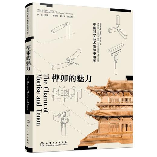 榫卯的魅力 商品图0
