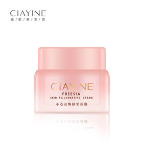 采莹小苍兰焕肤莹润霜（30171522）【30171522】