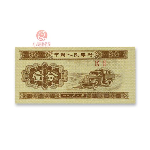 捆拆！二版一分纸币！ 商品图1