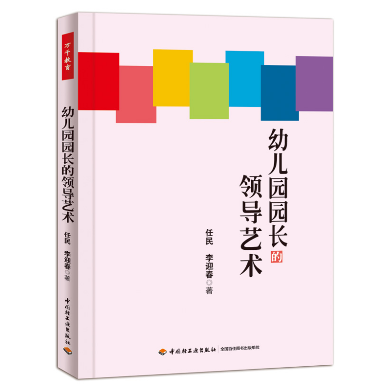 万千教育·幼儿园园长的领导艺术