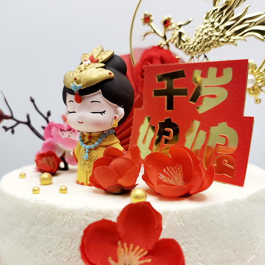 【甜久荟 娘娘吉祥】给太太、妈妈最温暖的礼物  纯动物鲜奶 无化学添加 低糖 好吃又健康祝福祝寿蛋糕 商品图1