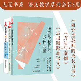 大夏书系 语文教学系列套装3册 研究型教师的成长力量+方法与案例+追根溯源教语文