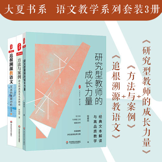 大夏书系 语文教学系列套装3册 研究型教师的成长力量+方法与案例+追根溯源教语文 商品图0