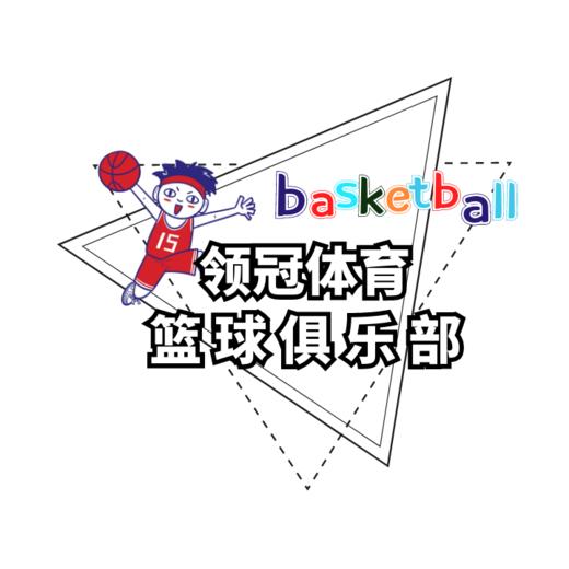 领冠篮球春季体验班（课程有效期4月30日前） 商品图0