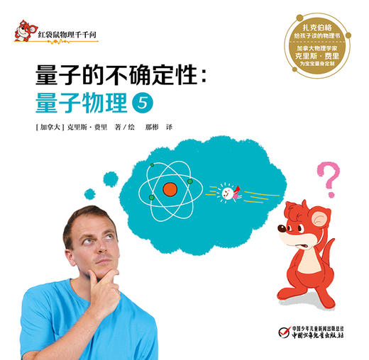 红袋鼠物理千千问·量子的不确定性：量子物理5（单册装）3-7岁适读 商品图1