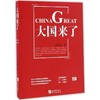 大国来了 商品缩略图0