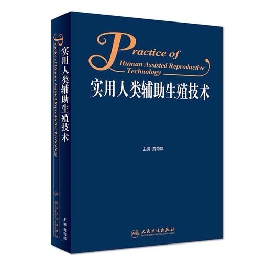 人卫正版 《实用人类辅助生殖技术》 黄荷凤主编 妇产科学医学书籍 妇产科医师、辅助生殖医务人员用书 商品图0