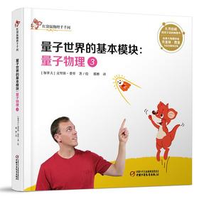 红袋鼠物理千千问量子世界的基本模块：量子物理3（单册装）3-7岁适读