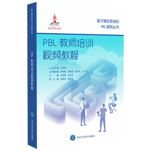 基于器官系统的PBL案例丛书 丛书主编 边军辉 国家出版基金项目 商品图8