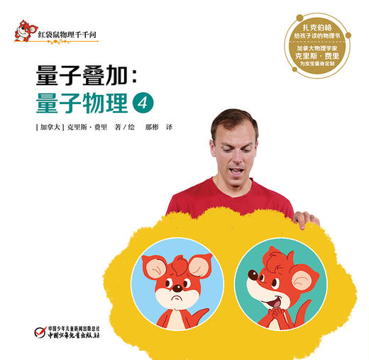 红袋鼠物理千千问·量子叠加：量子物理4（单册装）3-7岁适读 商品图2