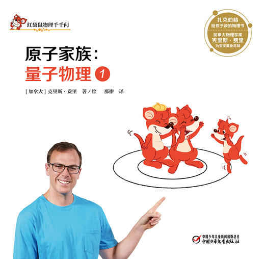 红袋鼠物理千千问·原子家族：量子物理1（单册装）3-7岁适读 商品图1