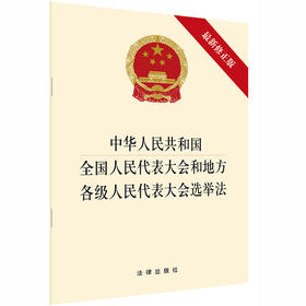 中华人民共和国全国人民代表大会和地方各级人民代表大会选举法*新修正版 单行本 选举法