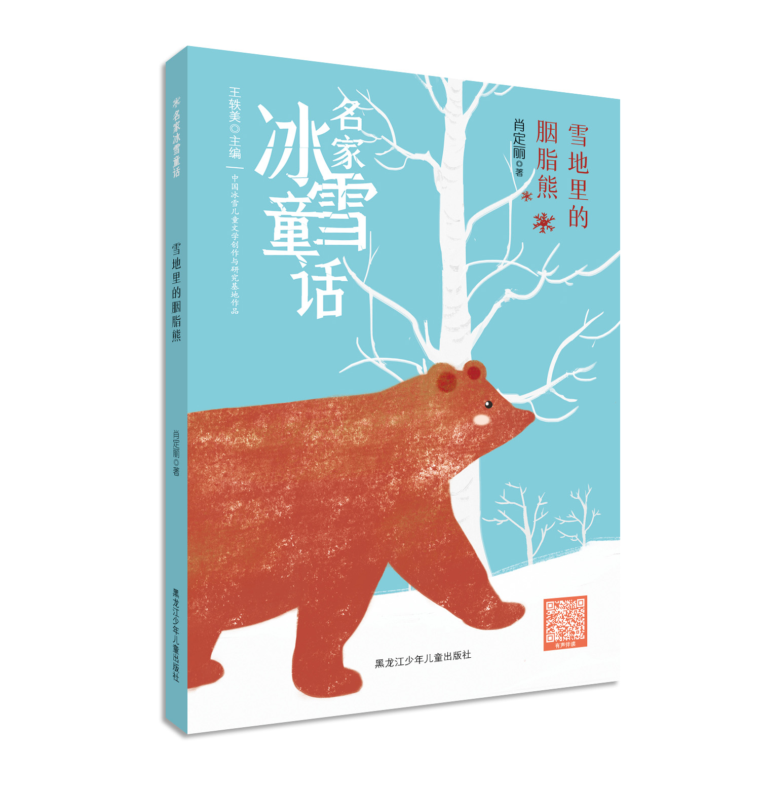 名家冰雪童话——雪地里的胭脂熊